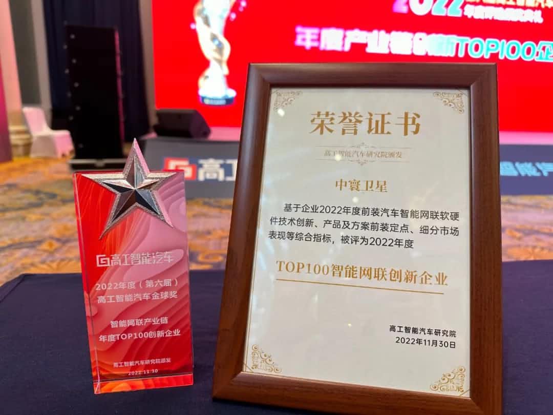 710公海赌赌船官网旗下中寰卫星获评“2022年度智能汽车产业链TOP100创新企业”大奖